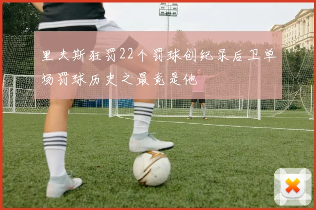 里夫斯狂罚22个罚球创纪录后卫单场罚球历史之最竟是他