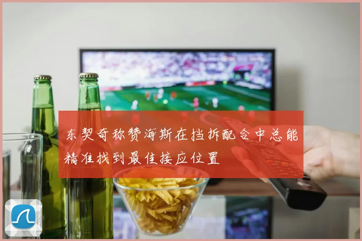 东契奇称赞海斯在挡拆配合中总能精准找到最佳接应位置
