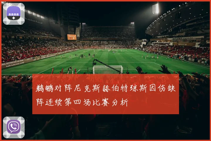 鹈鹕对阵尼克斯赫伯特琼斯因伤缺阵连续第四场比赛分析