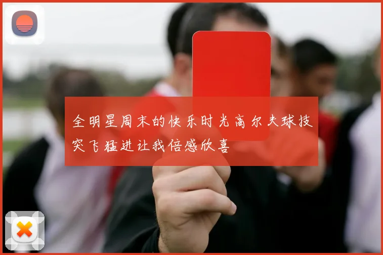 全明星周末的快乐时光高尔夫球技突飞猛进让我倍感欣喜
