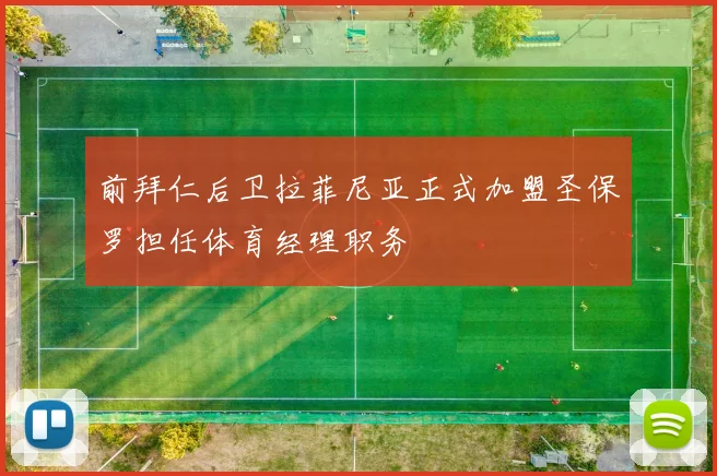 前拜仁后卫拉菲尼亚正式加盟圣保罗担任体育经理职务