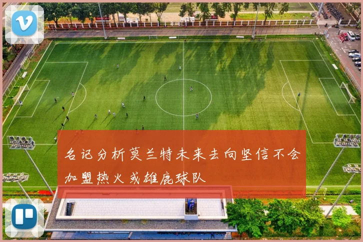 名记分析莫兰特未来去向坚信不会加盟热火或雄鹿球队