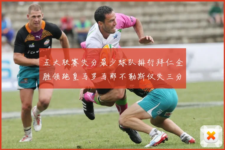 五大联赛失分最少球队排行拜仁全胜领跑皇马罗马那不勒斯仅失三分