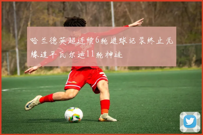 哈兰德英超连续6轮进球记录终止无缘追平瓦尔迪11轮神迹