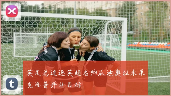 英足总追逐英超名帅瓜迪奥拉未果克洛普并非目标