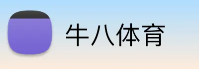 牛八体育 Logo